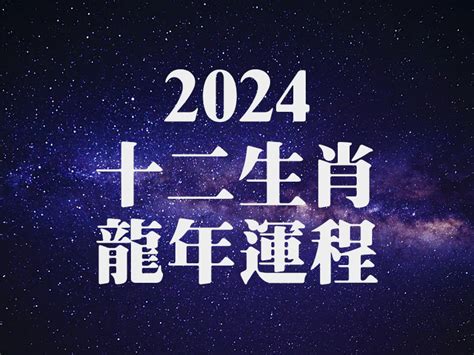 2024 龍年|2024龍年運勢大揭密！12生肖好運全攻略，事業、感情、財運一。